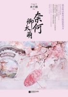《奈何卿太萌》