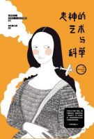 《走神的艺术与科学》
