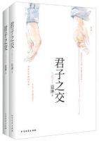 《君子之交》