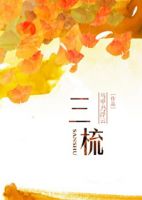 《三梳》
