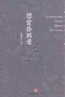 《想爱你到老》