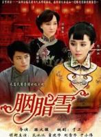 《胭脂雪》