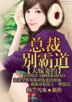 《天嫁妻约，总裁别霸道》