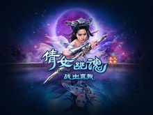 《新倩女幽魂online》