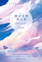 《拂过冬季到云来》