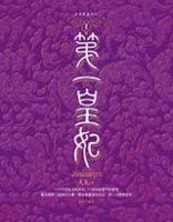 《第一皇妃》