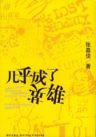 《几乎成了英雄》