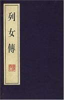 《列女传》