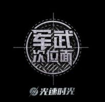 《军武次位面》
