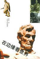 《在边缘看世界》