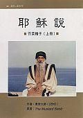《耶稣说》