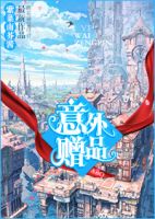《意格她一赠品》