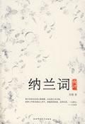 《纳兰词典评》