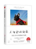 《人生迎风向前：享受工作与生活的64个态度》