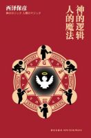 《神的逻辑・人的魔法》