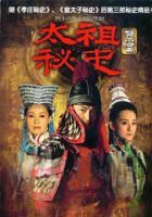 《太祖秘史》