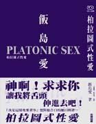《柏拉图式性爱》