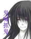 《鬼喊抓鬼》
