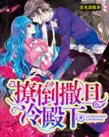 《撩倒撒旦冷殿下》