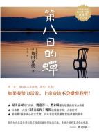 《第八日的蝉》