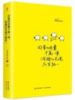 《好看的皮囊千篇一律，有趣的灵魂万里挑一》