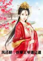 《凤还朝，妖孽王爷请让道》