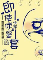《快穿之即使你是龙套》