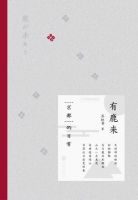 《有鹿来》