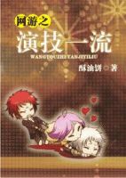 《网游之演技一流》