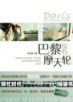 《巴黎没有摩天轮》