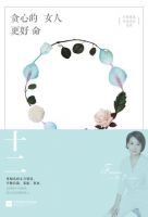 《贪心的女人更好命》