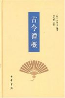 《古今谭概》
