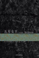 《五月女王》