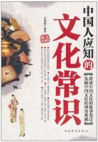 《中国人应知的文化常识》