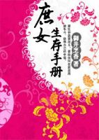 《庶女生存手册》