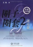 《圈子圈套2》
