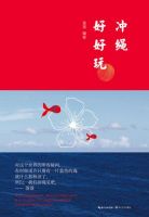 《冲绳好好玩》