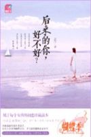《后来的你，好不好》