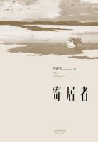 《寄居者》