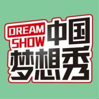 《中国梦想秀》