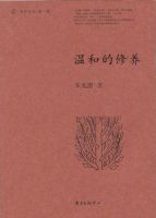《温和的修养》