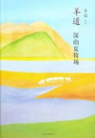 《羊道・深山夏牧场》