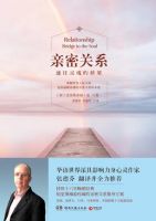 《亲密关系：通往灵魂的桥梁》