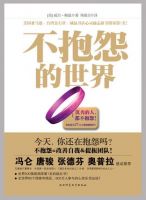 《不抱怨的世界》