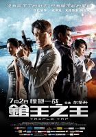 《枪王之王》