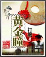 《黄金瞳》