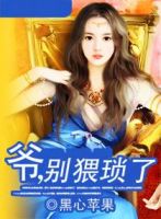 《爷，别猥琐了》