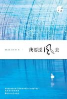 《我要逆风去》