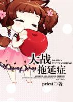 《大战拖延症》