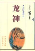 《龙神》